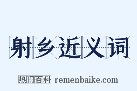 射乡近义词是什么意思的图片